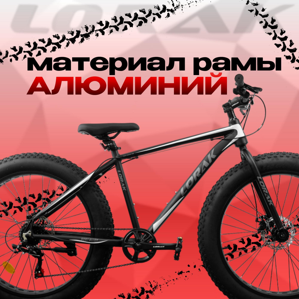 LORAK FAT Safe 26 Матовый Чёрный/Белый